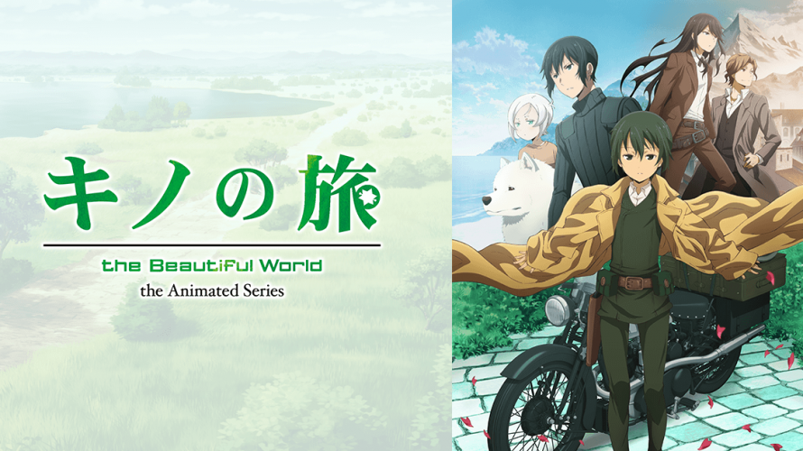 【キノの旅・ネタバレ】アニメのあらすじと心に残ったエピソードを紹介!