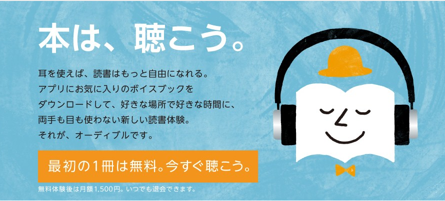 『Audible(オーディブル)』を使った感想【読書をもっと効率的に】