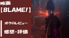 映画 Blame ブラム の感想 評価 名作である テンチューズ フリーターが最高の就職 副業を実現するメディア