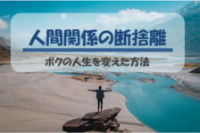 人間関係の断捨離の効果は絶大 ボクはこの方法で人生が変わった テンチューズ フリーターが最高の就職 副業を実現するメディア