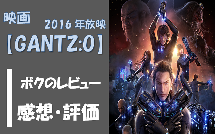 映画 Gantz O の感想 評価 人気の大阪編が3dcg化 テンチューズ フリーターが最高の就職 副業を実現するメディア